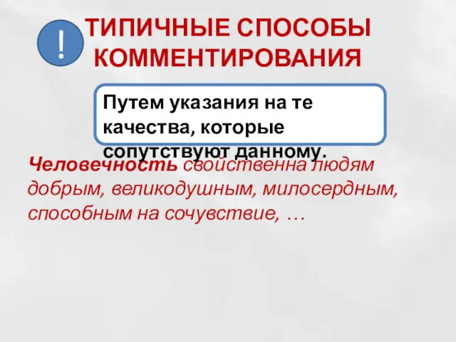 ТИПИЧНЫЕ СПОСОБЫ КОММЕНТИРОВАНИЯ Человечность свойственна людям добрым, великодушным, милосердным, способным