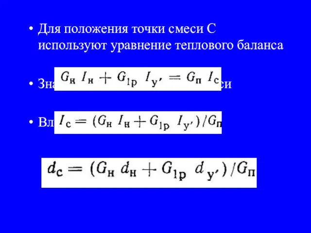 Для положения точки смеси С используют уравнение теплового баланса Значение энтальпии точки смеси Влагосодержание точки смеси