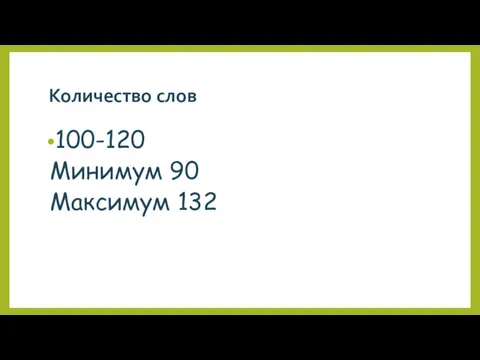 Количество слов 100-120 Минимум 90 Максимум 132