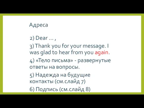 Адреса 2) Dear … , 3) Thank you for your