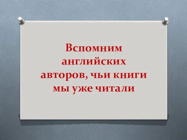 Вспомним английских авторов, чьи книги мы уже читали