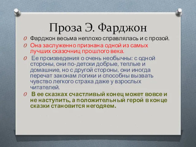 Проза Э. Фарджон Фарджон весьма неплохо справлялась и с прозой.