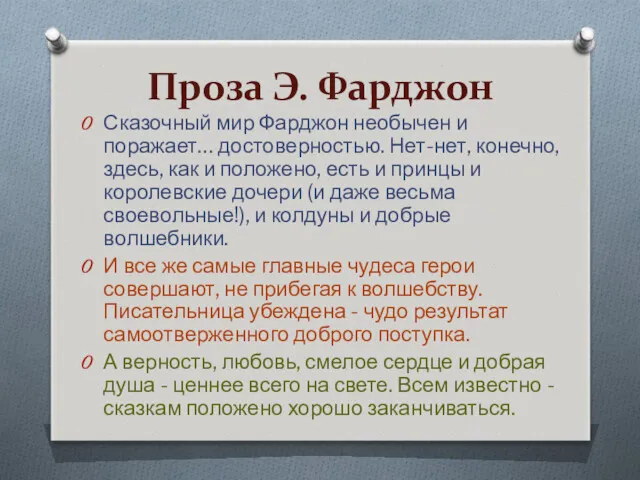 Проза Э. Фарджон Сказочный мир Фарджон необычен и поражает… достоверностью.