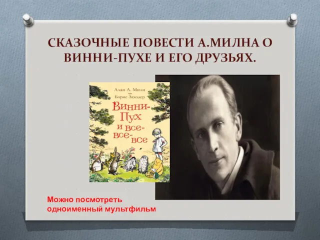 СКАЗОЧНЫЕ ПОВЕСТИ А.МИЛНА О ВИННИ-ПУХЕ И ЕГО ДРУЗЬЯХ. Можно посмотреть одноименный мультфильм