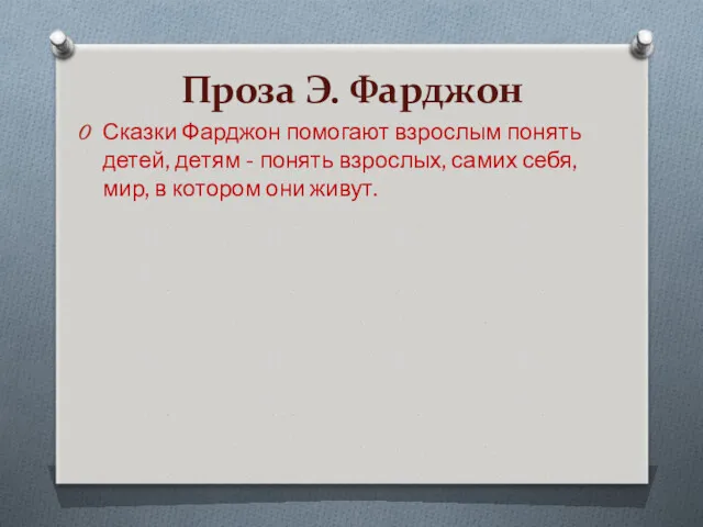 Проза Э. Фарджон Сказки Фарджон помогают взрослым понять детей, детям