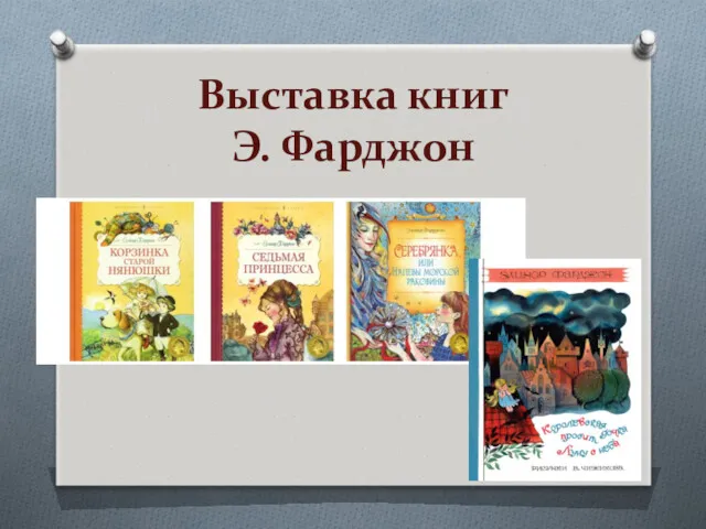 Выставка книг Э. Фарджон