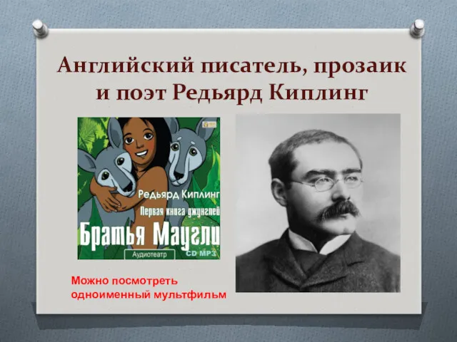 Английский писатель, прозаик и поэт Редьярд Киплинг Можно посмотреть одноименный мультфильм