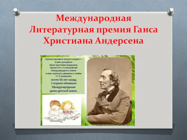 Международная Литературная премия Ганса Христиана Андерсена