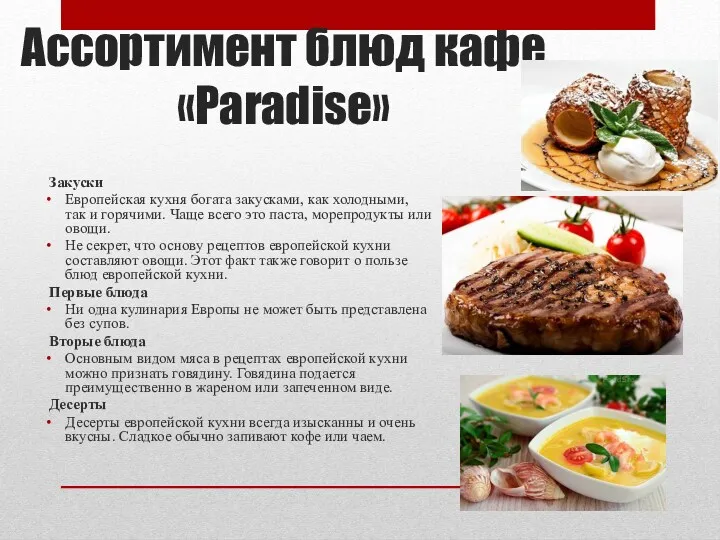 Ассортимент блюд кафе «Paradise» Закуски Европейская кухня богата закусками, как