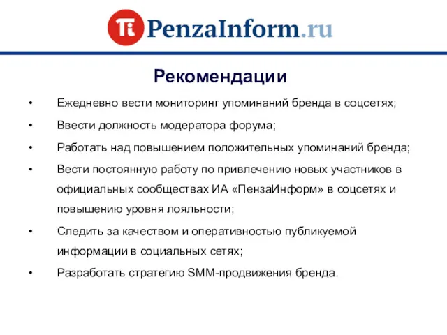 Рекомендации Ежедневно вести мониторинг упоминаний бренда в соцсетях; Ввести должность