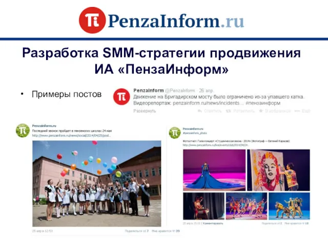 Примеры постов Разработка SMM-стратегии продвижения ИА «ПензаИнформ»