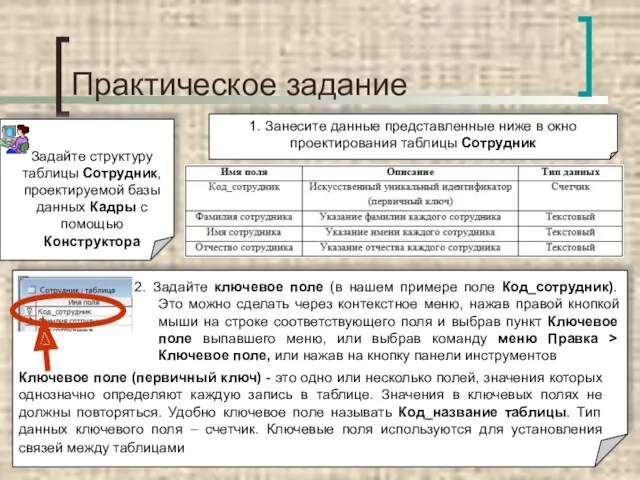 Практическое задание Задайте структуру таблицы Сотрудник, проектируемой базы данных Кадры