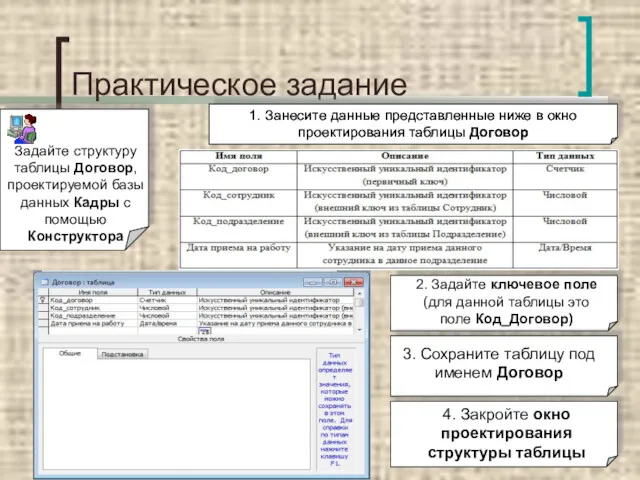 Практическое задание Задайте структуру таблицы Договор, проектируемой базы данных Кадры