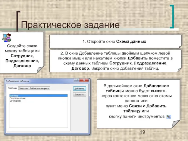 Практическое задание Создайте связи между таблицами Сотрудник, Подразделение, Договор 1.