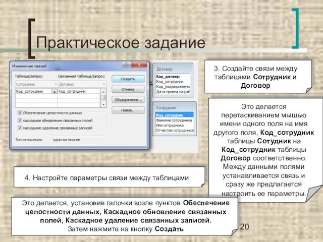 Практическое задание 3. Создайте связи между таблицами Сотрудник и Договор