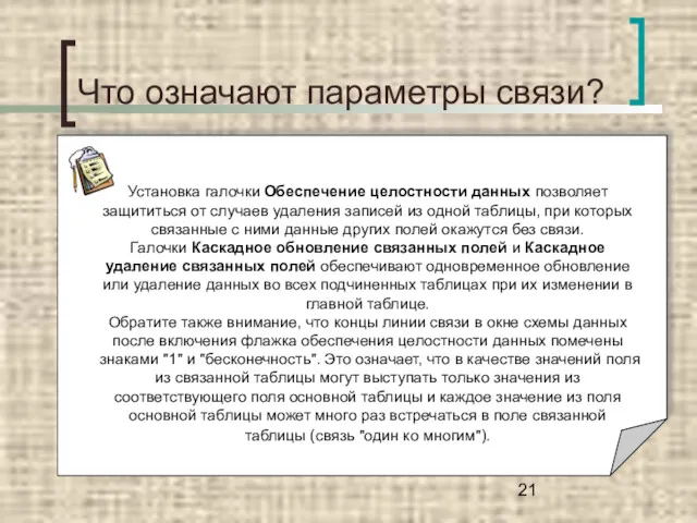 Что означают параметры связи? Установка галочки Обеспечение целостности данных позволяет