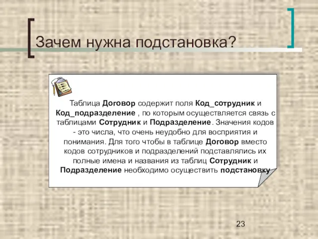 Зачем нужна подстановка? Таблица Договор содержит поля Код_сотрудник и Код_подразделение