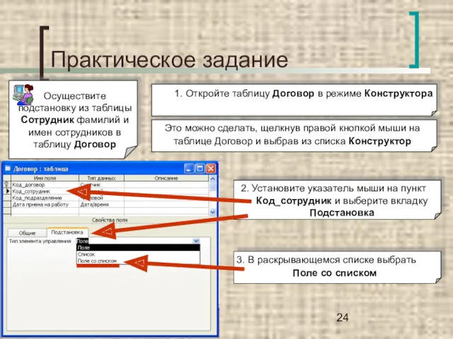 Практическое задание Осуществите подстановку из таблицы Сотрудник фамилий и имен