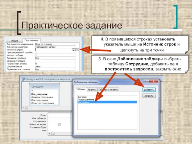 Практическое задание 4. В появившихся строках установить указатель мыши на