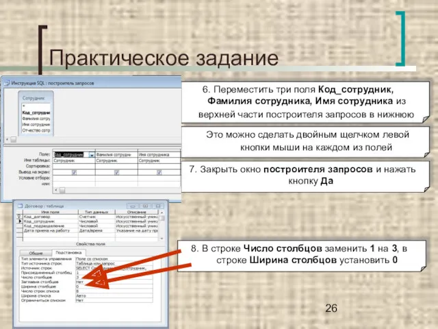 Практическое задание 6. Переместить три поля Код_сотрудник, Фамилия сотрудника, Имя