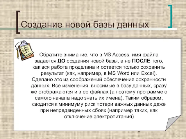 Создание новой базы данных Обратите внимание, что в MS Access,