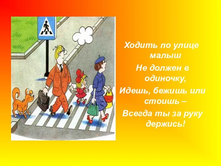 Ходить по улице малыш Не должен в одиночку, Идешь, бежишь