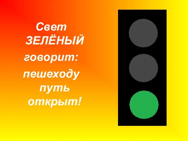 Свет ЗЕЛЁНЫЙ говорит: пешеходу путь открыт!