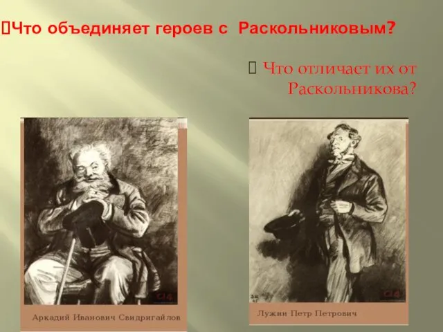 Что объединяет героев с Раскольниковым? Что отличает их от Раскольникова?