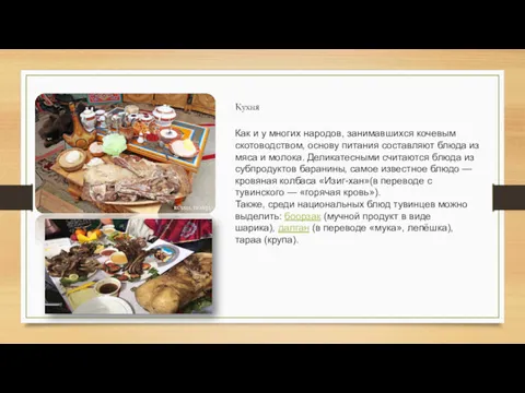 Как и у многих народов, занимавшихся кочевым скотоводством, основу питания