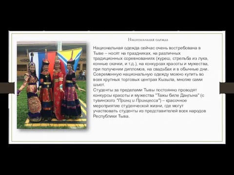 Национальная одежда сейчас очень востребована в Тыве – носят на