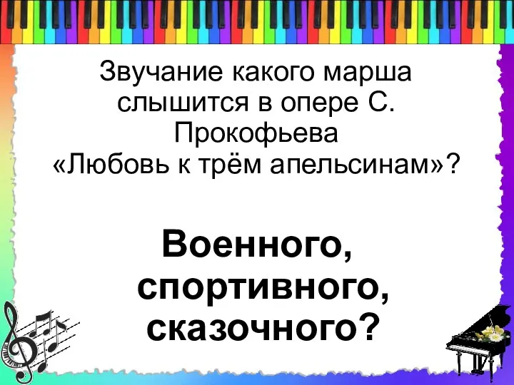 Звучание какого марша слышится в опере С.Прокофьева «Любовь к трём апельсинам»? Военного, спортивного, сказочного?