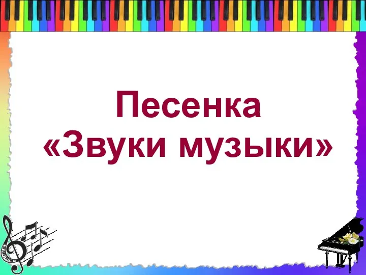 Песенка «Звуки музыки»