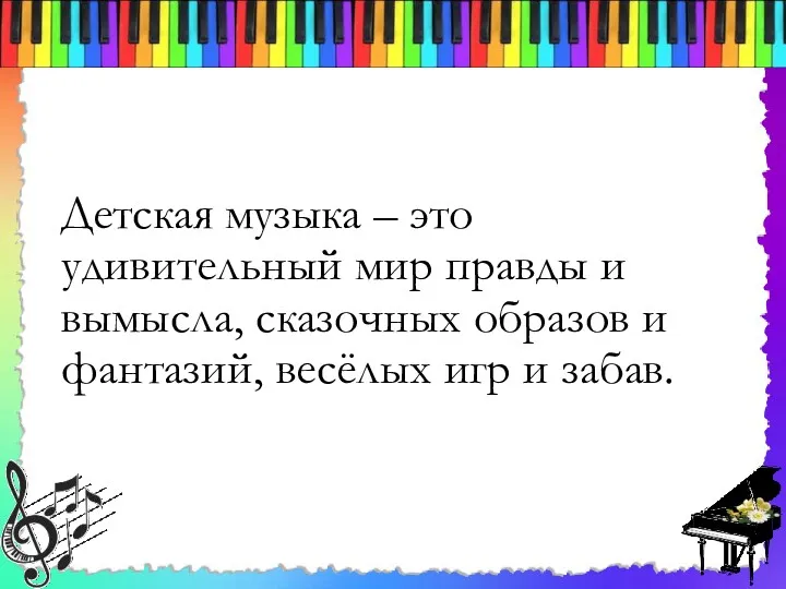 Детская музыка – это удивительный мир правды и вымысла, сказочных