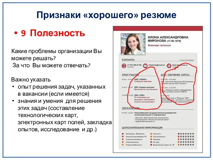 Признаки «хорошего» резюме 9 Полезность Какие проблемы организации Вы можете