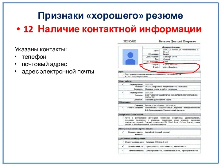 Признаки «хорошего» резюме 12 Наличие контактной информации Указаны контакты: телефон почтовый адрес адрес электронной почты