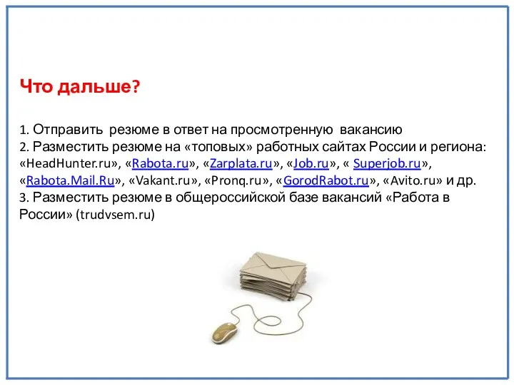 Что дальше? 1. Отправить резюме в ответ на просмотренную вакансию