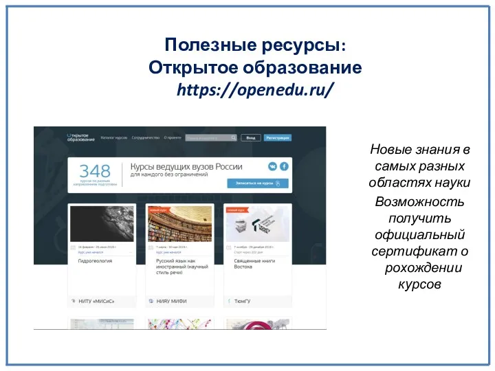 Полезные ресурсы: Открытое образование https://openedu.ru/ Новые знания в самых разных