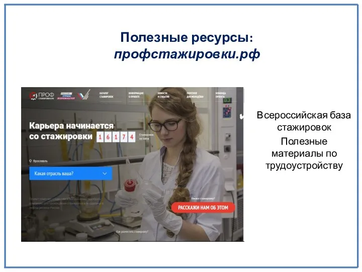 Полезные ресурсы: профстажировки.рф Всероссийская база стажировок Полезные материалы по трудоустройству