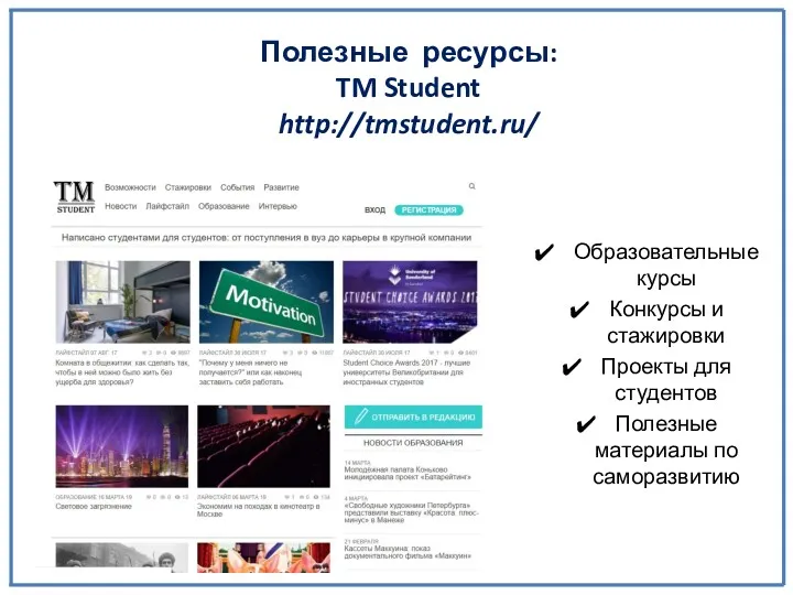 Полезные ресурсы: TM Student http://tmstudent.ru/ Образовательные курсы Конкурсы и стажировки