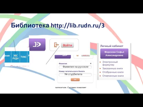 Библиотека http://lib.rudn.ru/3 Фамилия на русском № студбилета