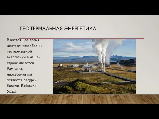 ГЕОТЕРМАЛЬНАЯ ЭНЕРГЕТИКА В настоящее время центром разработки геотермальной энергетики в