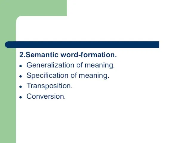 2.Semantic word-formation. Generalization of meaning. Specification of meaning. Transposition. Conversion.