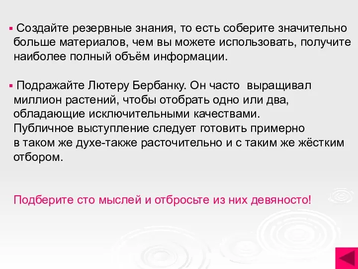 Создайте резервные знания, то есть соберите значительно больше материалов, чем