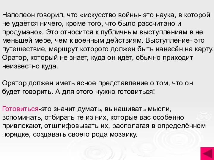 Наполеон говорил, что «искусство войны- это наука, в которой не