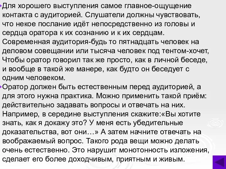 Для хорошего выступления самое главное-ощущение контакта с аудиторией. Слушатели должны