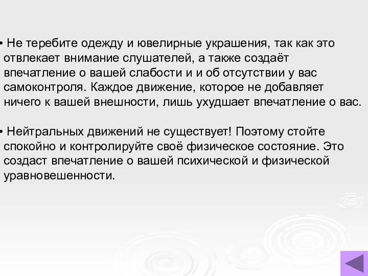 Не теребите одежду и ювелирные украшения, так как это отвлекает