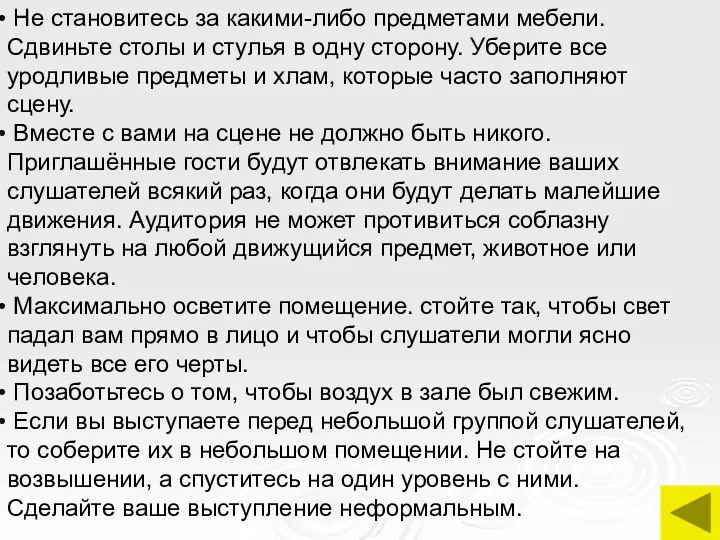 Не становитесь за какими-либо предметами мебели. Сдвиньте столы и стулья