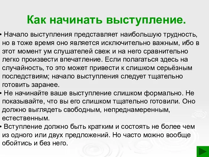 Как начинать выступление. Начало выступления представляет наибольшую трудность, но в