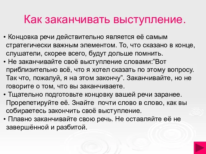 Как заканчивать выступление. Концовка речи действительно является её самым стратегически