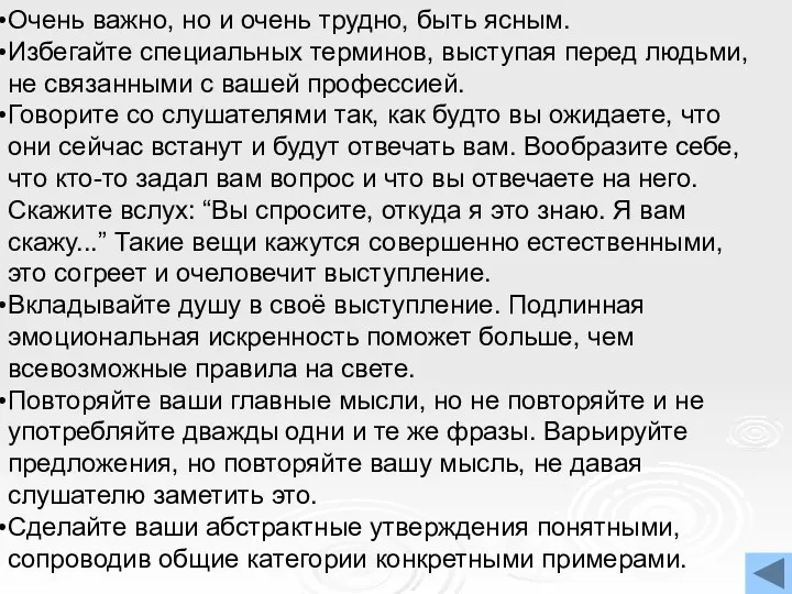 Очень важно, но и очень трудно, быть ясным. Избегайте специальных